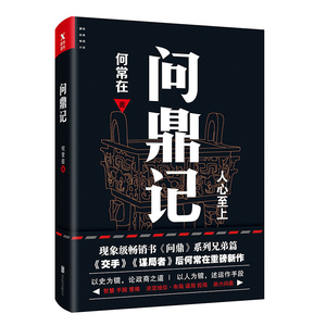 问鼎记 何常在 官场小说书籍 国家图书馆书店正版
