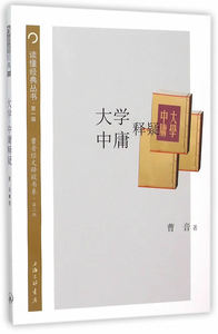 正版 大学 中庸释疑 曹音 书店 中国古代哲学书籍