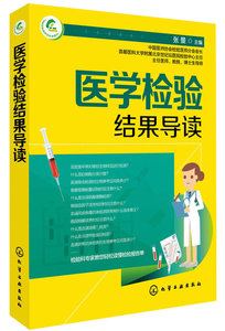 正版 医学检验结果导读 张曼 书店 检验学书籍