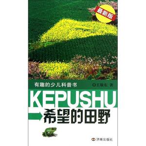 正版希望的田野-有趣的少儿科普书- 9787548808817 王敬东 济南出版社 少儿 书籍