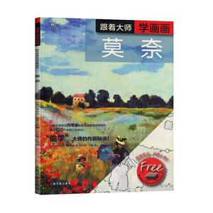 跟着大师学画画:莫奈