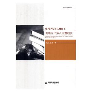 审判中心主义视角下刑事诉讼热点问题研究 沈红卫 刑事诉讼法书籍 国家图书馆书店正版