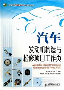 正版汽车发动机构造与检修项目工作页 9787115324139 孙玉章 人民邮电出版社 交通运输 书籍