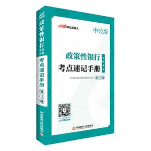 政策性银行招聘考试考点速记手册 中公教育全国银行招聘考试研究院 银行从业资格考试书籍 国家图书馆书店正版