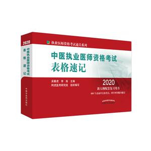 正常发货 正版 2020中医执业医师资格考试表格速记 吴春虎 书店 医学卫生教材、教辅书籍