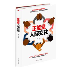 正版 正能量人际交往 郭强 书 励志与成功书籍