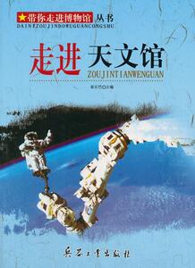 正版 走进天文馆 崔石竹 书 自然科学书籍