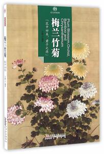 正版梅兰竹菊 9787546141701 王静 黄山书社 社会科学 书籍