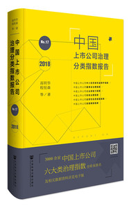 正版 中国上市公司治理分类指数报告:No.17(2018):No.17(2018) 高明华 书店 企业创新书籍