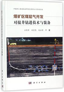 正版 煤矿区煤层气开发对接井钻进技术与装备 石智军 书店 地质学书籍