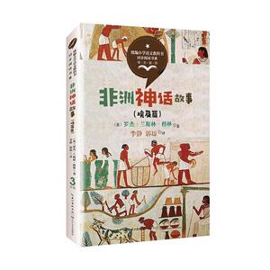 正版 非洲神话故事:埃及篇 罗杰·兰斯林·格林 书 中小学教辅书籍