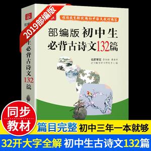 正版 部编版初中生必背古诗文132篇 说词解字辞书研究中心 书店 社会科学书籍