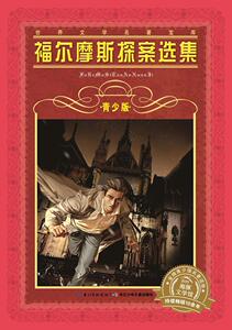 正版 世界文学名著宝库·青少版：福尔摩斯探案选集 一次与文学大师的亲密邂逅，一场与经典 亚瑟柯南道尔 书 少儿书籍