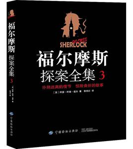 福尔摩斯探案全集·3 阿瑟·柯南·道尔著悬疑侦探破案小说书籍 初中生高中生课外阅读小说书籍中国纺织出版社国家图书馆书店正版