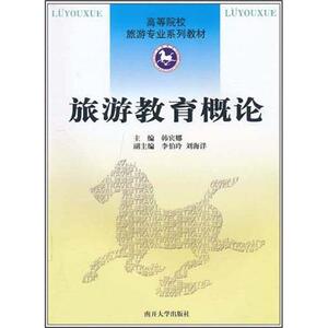 正常发货 正版 旅游教育概论 韩宾娜 书店 旅游理论与教材书籍