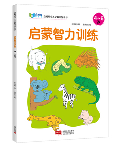 4-6岁-启蒙智力训练 林宜庭 左右脑开发书籍 国家图书馆书店正版