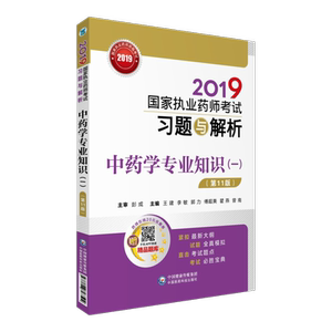 2019国家执业药师考试习题与解析 中药学专业知识（一）（第十一版） 王建 方剂学书籍 国家图书馆书店正版
