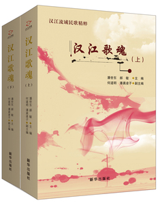 国家图书馆书店正版 汉江歌魂:汉江流域民歌精粹 潘世东 音乐理论书籍