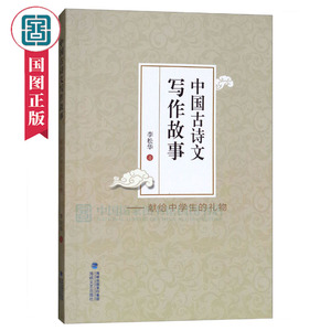 中国古诗文写作故事:献给中学生的礼物 李松华 提高学生阅读古典文学的兴趣 帮助正确理解课文开阔眼界 语文国家图书馆书店正版