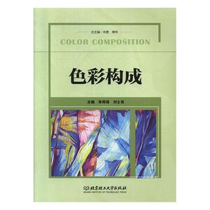 正常发货 正版 色彩构成 肖勇 书店 色彩心理学书籍
