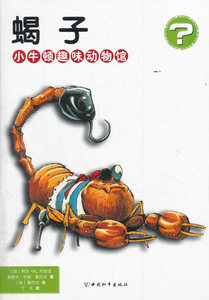 正版 蝎子-小牛顿趣味动物馆 阿兰·贝热龙 书店 中国当代小说书籍