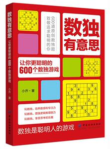 正常发货 正版 数独有意思：让你更聪明的600个数独游戏 小乔 书店 生活休闲书籍