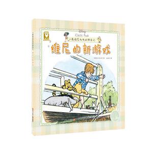 正版 （精装版）小熊维尼和他的朋友们：维尼的新游戏 美国迪士尼公司 书店 少儿书籍