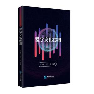 正版数字文化传播 9787513062183 牛新权 知识产权出版社 社会科学 书籍