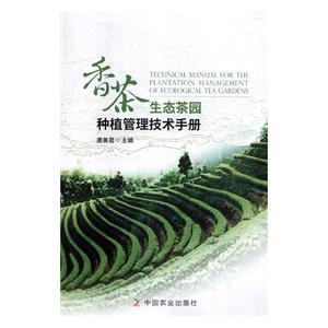 香茶生态茶园种植管理技术手册 唐美君 园艺书籍 国家图书馆书店正版