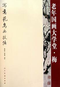 国家图书馆书店正版 老年国画大学堂：写意花鸟画技法：梅 曹国鉴 中国画书籍