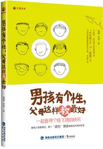 正版 男孩有个性，父母这样教 （善用人格教育法，每个“顽石”男孩都能成为稀世珍宝！本书将改 海阔 书 育儿与家教书籍