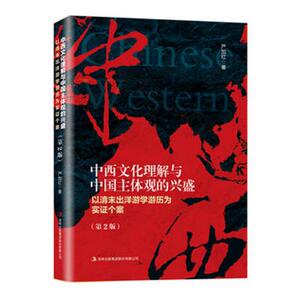 中西文化理解与中国主体观的兴盛：以清末出洋游学游历为实证个案 严加红 中国教育事业书籍 国家图书馆书店正版