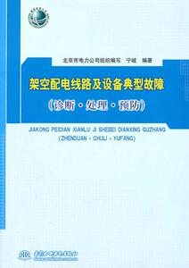 正版架空配电统一线路及设备典型故障(诊断.处理.) 9787508485065 宁岐 中国水利水电出版社 工业技术 书籍