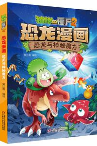 正版 植物大战僵尸2·恐龙漫画 恐龙与神秘魔方 笑江南绘 书店 漫画书籍