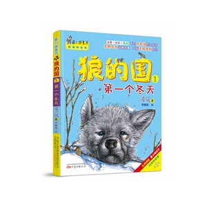 狼的国1第一个冬天彩绘注音版 凌岚著 少幼儿童亲子阅读绘本故事图画书 一二年级课外书 童话故事书籍 国家图书馆书店正版