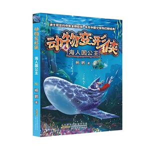正版 动物变形侠.海人国公主 杨鹏 书店 少儿书籍