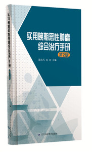 实用晚期恶性肿瘤综合治疗手册（第2版） 殷东风 癌症防治与护理书籍 国家图书馆书店正版