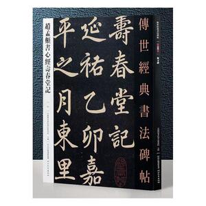 正版赵孟頫书心经寿春堂记-传世经典书法碑帖-52 9787554533475 本书委会 河北教育 艺术 书籍