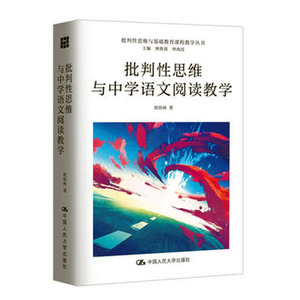 批判性思维与中学语文阅读教学/批判性思维与基础教育课程教学丛书 欧阳林 课堂教学书籍国家图书馆书店正版