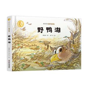 正版曹文轩作品·侠鸟传奇·野鸭湖 9787514863895 少儿 书籍