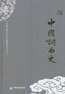 正版 中国词曲史 王易 书 文学书籍