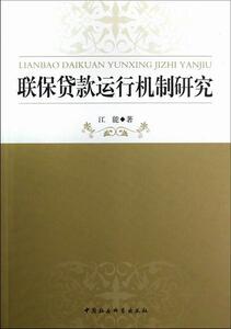 正版联保贷款运行机制研究 9787516112588 江能 中国社会科学出版社 经济 贷款管理--研究--中国 书籍