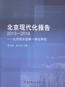 2013-2014-北京现代化报告-北京城乡发展一体化研究 李永进 中国经济概况书籍 国家图书馆书店正版