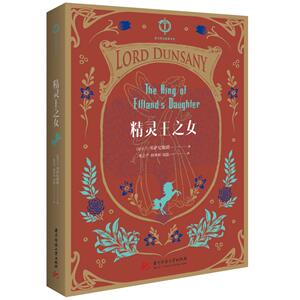 精灵王之女 邓萨尼勋爵 魔幻、玄幻小说书籍 国家图书馆书店正版