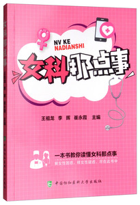 女科那点事 王祖龙 人体生理学书籍 国家图书馆书店正版