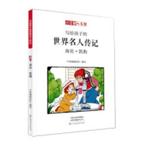 正版 写给孩子的世界名人传记(B辑)(全12册) 牛顿辑团队绘 书店 历史人物书籍