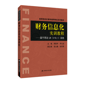 正版 财务信息化实训教程:基于用友U8(V10.1)系统 李国芳 书店 会计电算化书籍