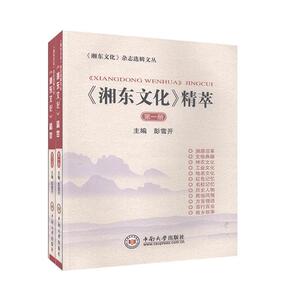 正版 《湘东文化》精萃:第二册 彭雪开 书 历史书籍