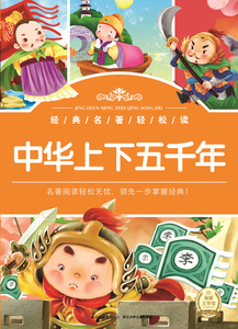 中华上下五千年-经典名著轻松读 海豚传媒 历史书籍 国家图书馆书店正版