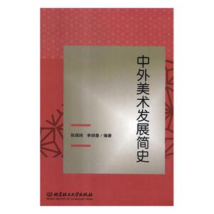 中外美术发展简史 张晓玮 艺术史书籍 国家图书馆书店正版
